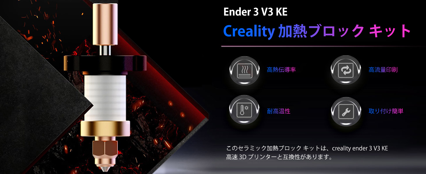 Creality 公式 Ender 3 V3 KEセラミックホットエンドキット