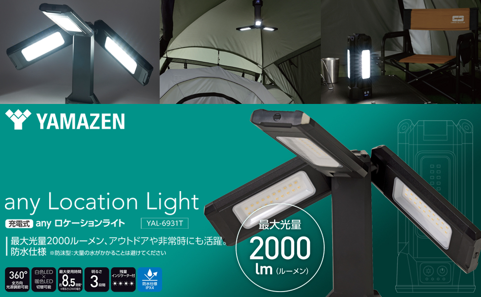 新品　山善　充電式anyロケーションライト 山善 any ロケーションライト 充電式 防水IPX4 最大光量4500