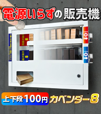 無人販売ロッカー＜RVM-S26A＞2列6段★電気不要便利★設定金額は400円 ロッカー型自動販売機 RVMシリーズ」を発売 | ニュース詳細