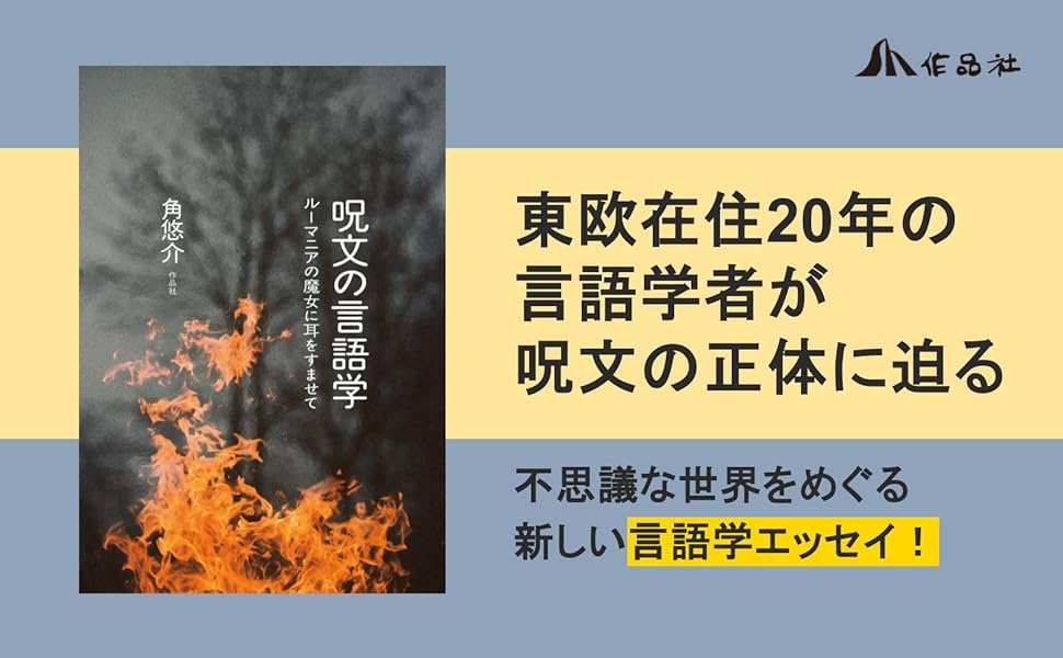 呪文の言語学: ルーマニアの魔女に耳をすませて