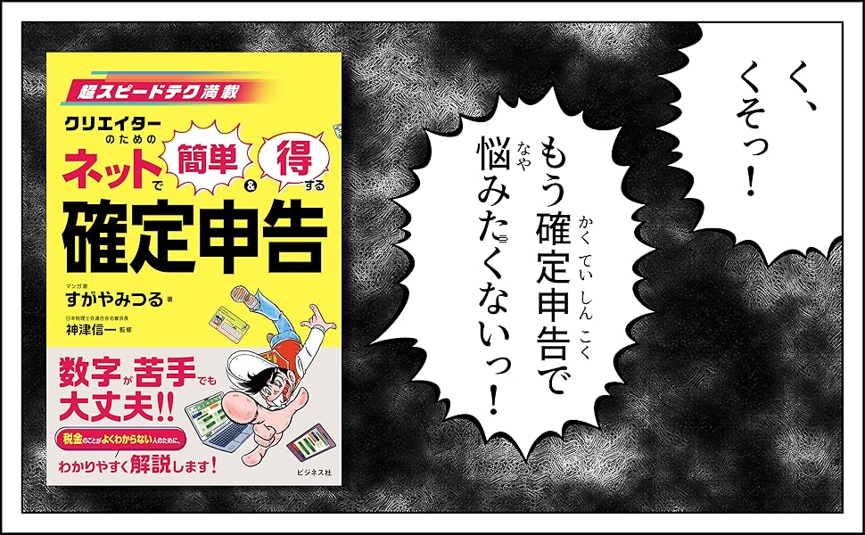 超スピードテク満載 クリエイターのためのネットで簡単&得する 確定申告 すがや みつる, 神津 信一 本 通販 Amazon
