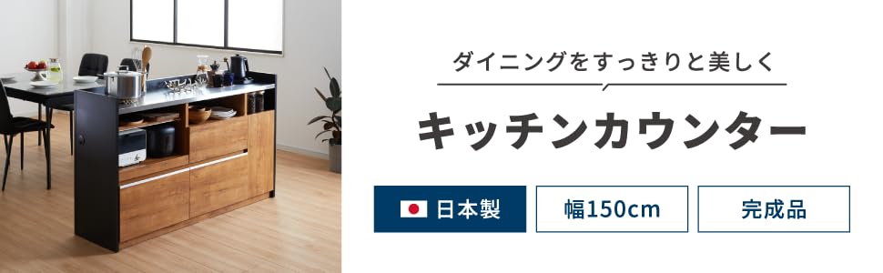 Amazon｜リコメン堂 キッチンカウンター 幅150cm 完成品