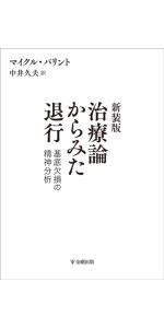 Amazon.co.jp: 新装版 治療論からみた退行―基底欠損の精神分析