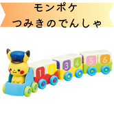 Amazon | トイローヤル モンポケ つみきのでんしゃ ( 指先遊び