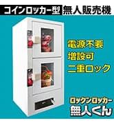Amazon.co.jp: eモンズ [インボイス対応！] 無人販売機