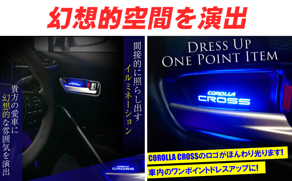 最終値下げCOROLLA CROSS インナーハンドル、LEDイルミネーション 楽天市場】TOYOTA カローラクロス ZSG10 MXGA10 ZVG11 ZVG13