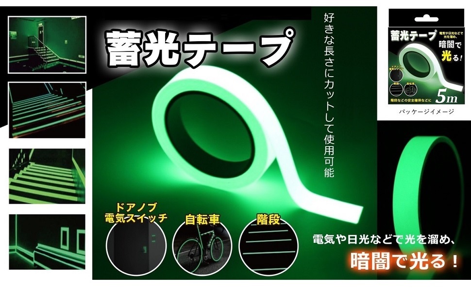 高輝度 蓄光テープ 幅5cm 長さ20m 暗闇で光る ケガ防止 立入禁止 高輝度 蓄光テープ 幅5cm 長さ20m 暗闇で光る ケガ防止 立入禁止