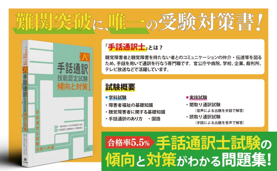 八訂 手話通訳技能認定試験傾向と対策: 手話通訳士試験合格への