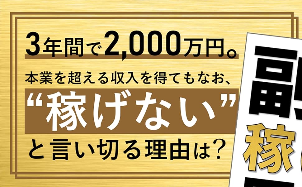 副業で稼げると思うな: 成功のメンタルブロックを外し、行動と