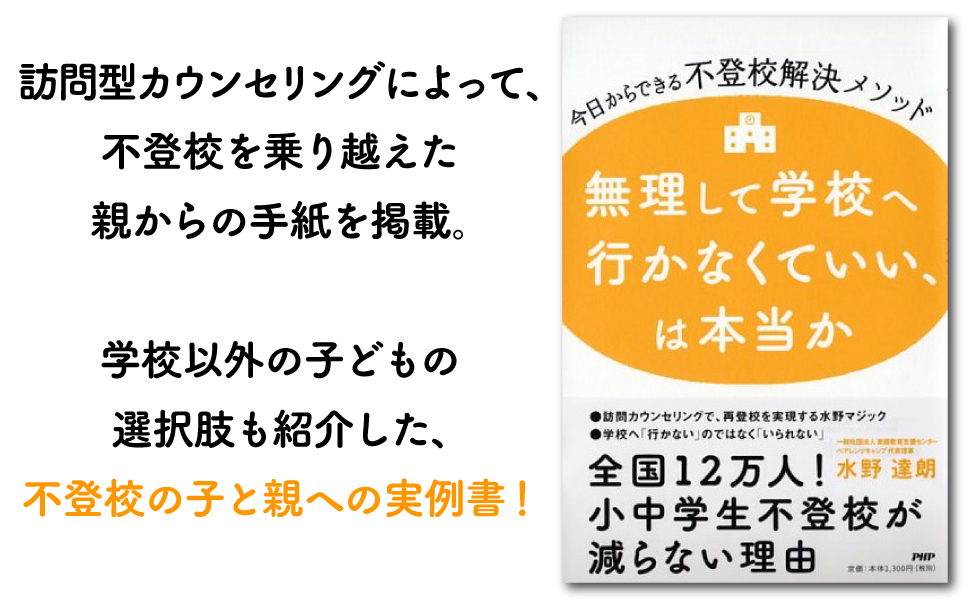 訪問型 カウンセリング 不登校 親 手紙 掲載 学校 子ども 選択肢 実例