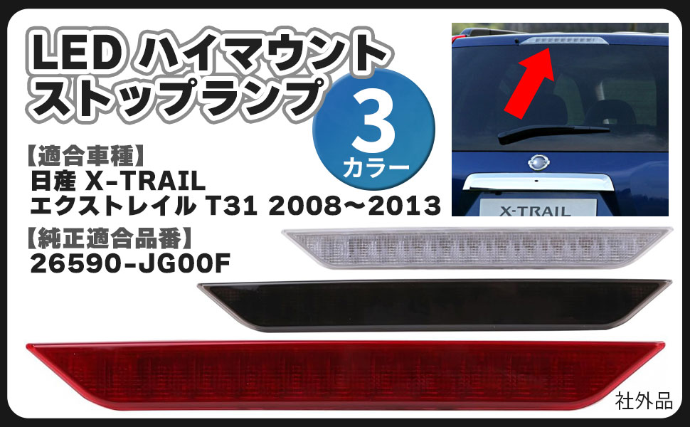 エクストレイル ハイマウント 日産 エクストレイル T31 2008-2013用 ハイマウント リア サード