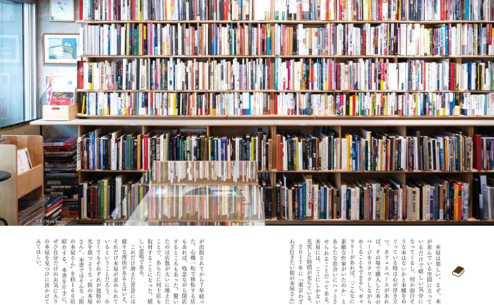 あなたの街の本屋さん 改訂新版 東京 わざわざ行きたい 街の本屋さん | 和氣正幸 |本
