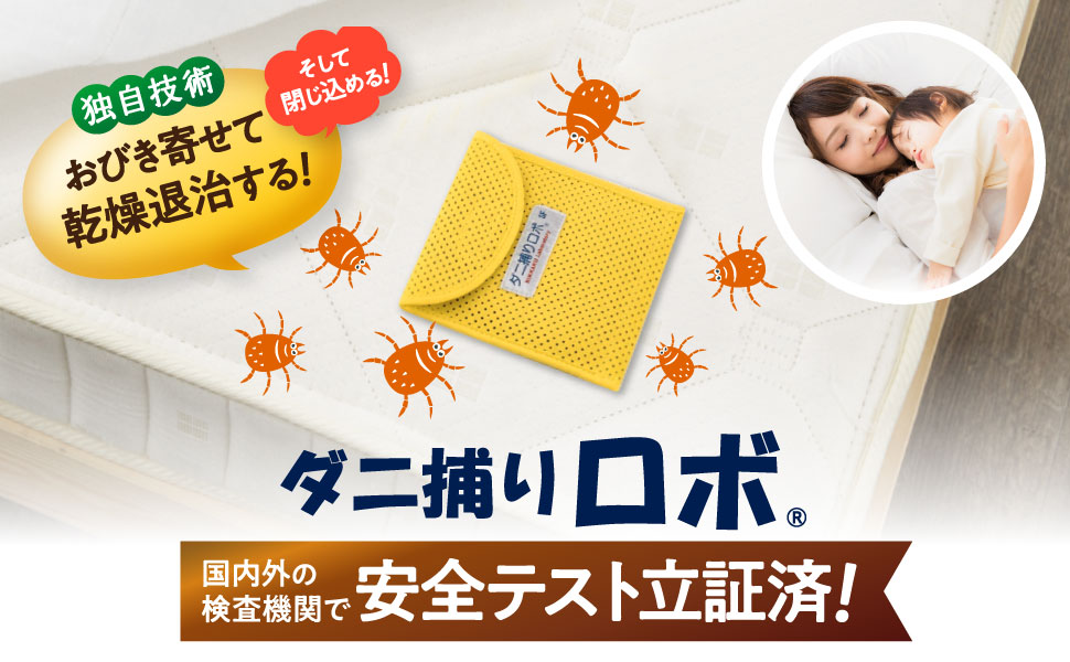 ダニ取りロボ Amazon | 【Amazon.co.jp限定】日革研究所 ダニ増殖抑制率100