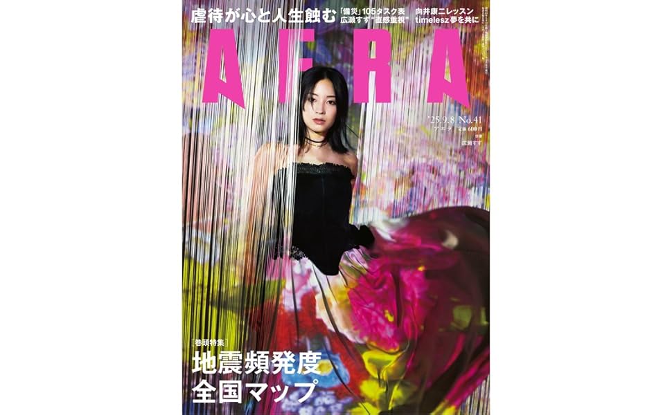 表象 01(2007)ー14（2020）　11冊 AERA (アエラ) 2025年 9/8 号【表紙：広瀬すず】 [雑誌] | 朝日