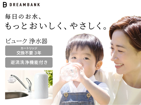 ビューク　逆洗タイプ浄水器 Amazon | ドリームバンク 浄水器 3年 カートリッジ 交換不要