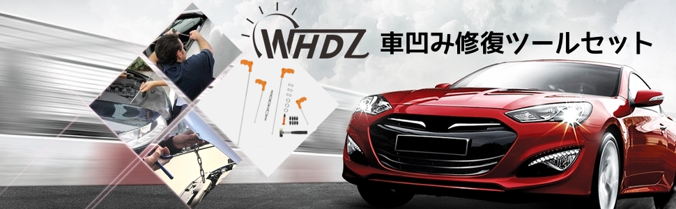 WHDZ デントリペアツール 車凹み修理 雹修理ツール デントリペア工具 車へこみ修復 押し出し ヘコミ直し DIY修理工具 へこみ除去ロッド 車の凹修復 修理工具22点セット