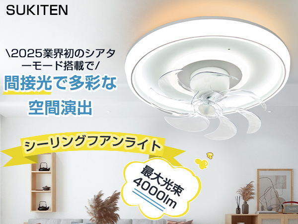 Amazon.co.jp : 【間接光機能・節電】SUKITEN シーリングファン