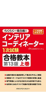インテリアコーディネーター1次試験 過去問題徹底研究2024