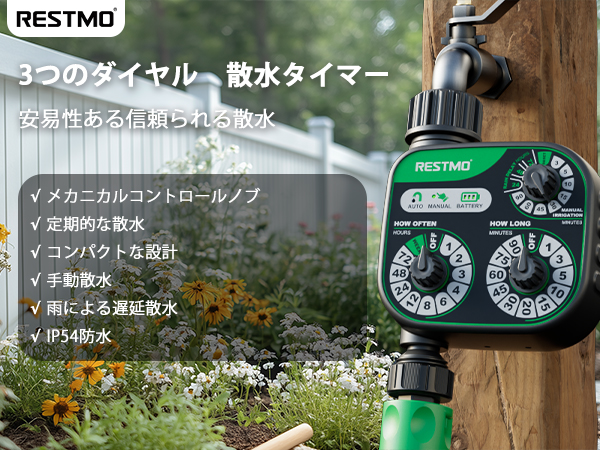 Amazon.co.jp: RESTMO 三 つ ノブ 散水タイマー、手動および雨