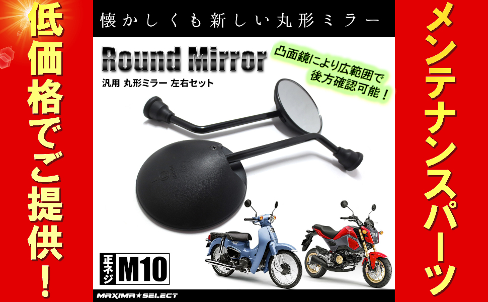 Amazon | MAXIMASELECT バイク 丸型ミラー 凸面ミラー 正ネジ