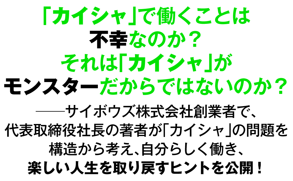 カイシャ 不幸 モンスター サイボウズ 創業者 社長 問題 構造 自分らしく 人生 ヒント