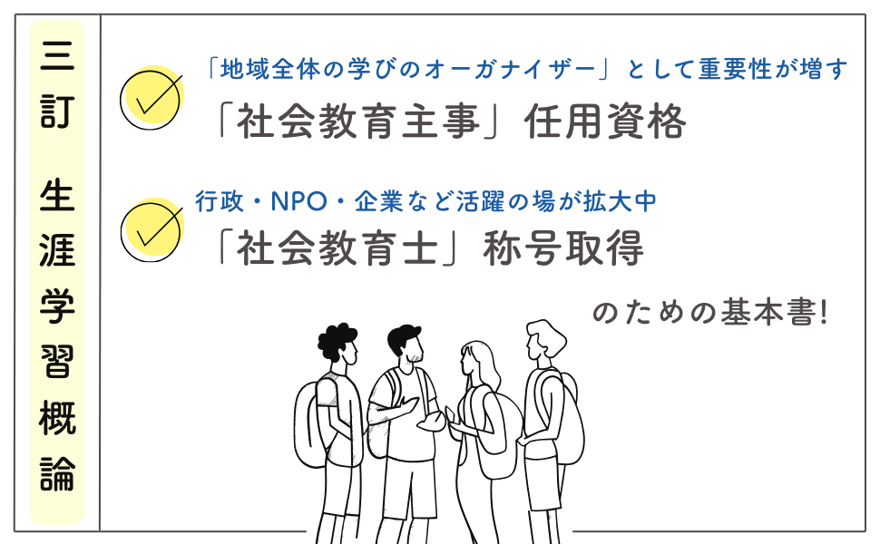 三訂 生涯学習概論 | 原 義彦, 国立教育政策研究所社会教育実践
