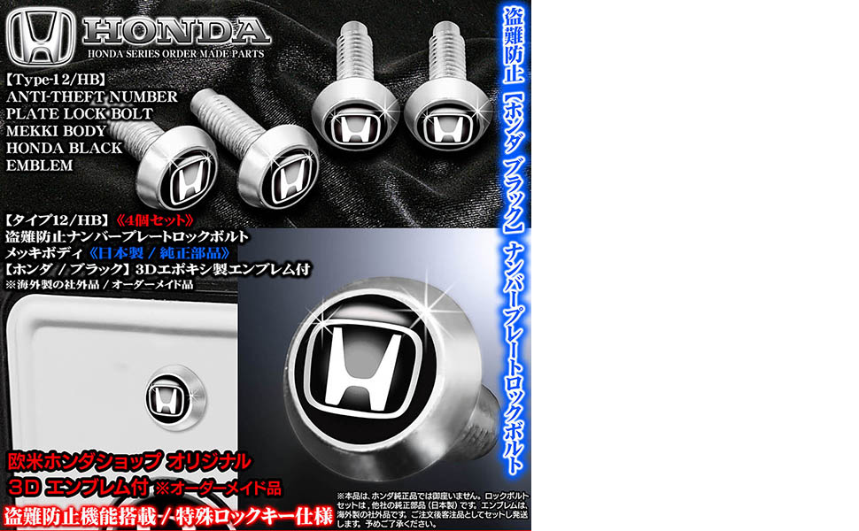 Amazon 盗難防止 ナンバープレート ロックボルト ホンダ ブラック 3d エンブレム付 社外品 客注品 メッキボディ タイプ12 Hb 4個セット ブラガ 外装 エアロパーツ 車 バイク Amazon 盗難防止 ナンバープレート ロックボルト ホンダ ブラック 3d エンブレム付 社外品 客注品 メッキボディ タイプ12 Hb 4個セット ブラガ 外装 エアロパーツ 車 バイク