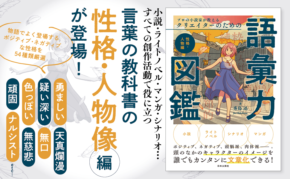 プロの小説家が教えるクリエイターのための語彙力図鑑 Amazon.co.jp: プロの小説家が教える クリエイターのための語彙