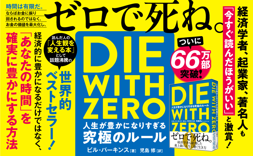 Amazon.co.jp: DIE WITH ZERO 人生が豊かになりすぎる究極の