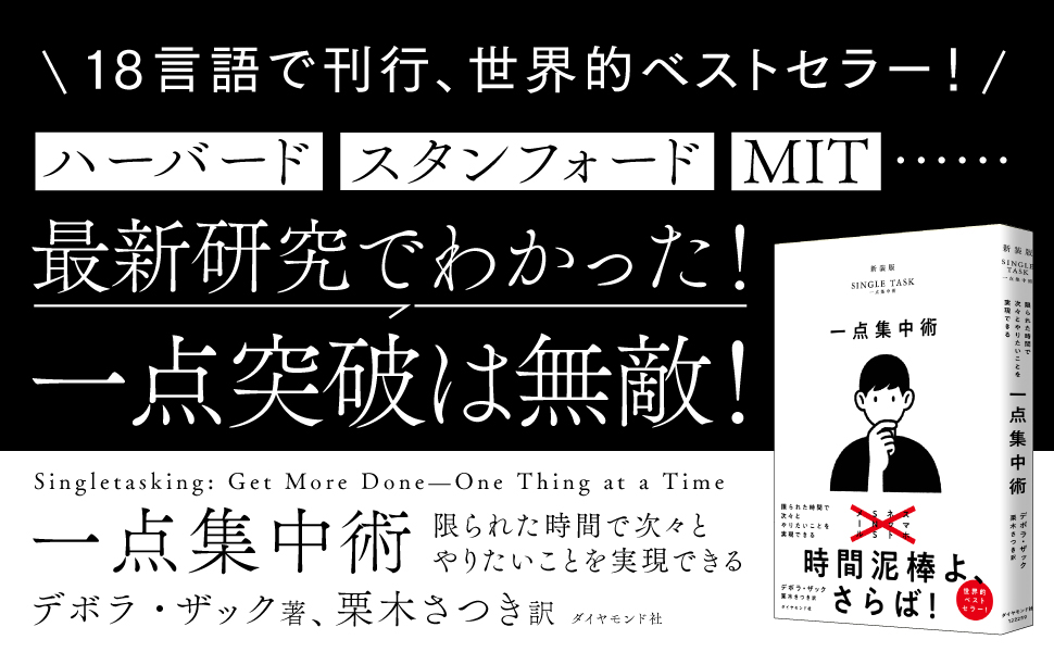 一点集中術——限られた時間で次々とやりたいことを実現できる