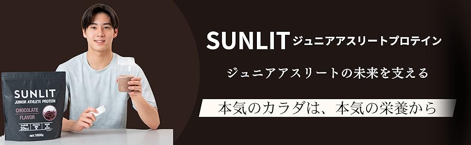 SUNLIT ジュニアアスリート プロテイン チョコ 1000g人工甘味料不使用 Amazon | SUNLITジュニアアスリートプロテイン親が選ぶ最強栄養
