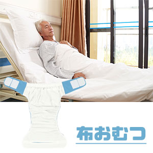 大人用布おむつ