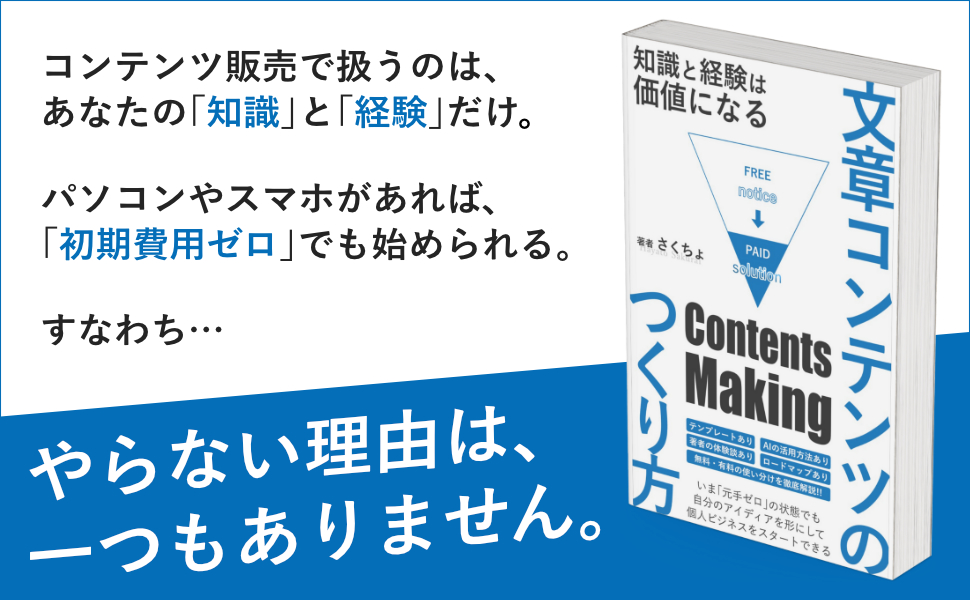 コンテンツのつくり方 有料コンテンツのつくり方: 知識と経験は価値になる 副業ブログ