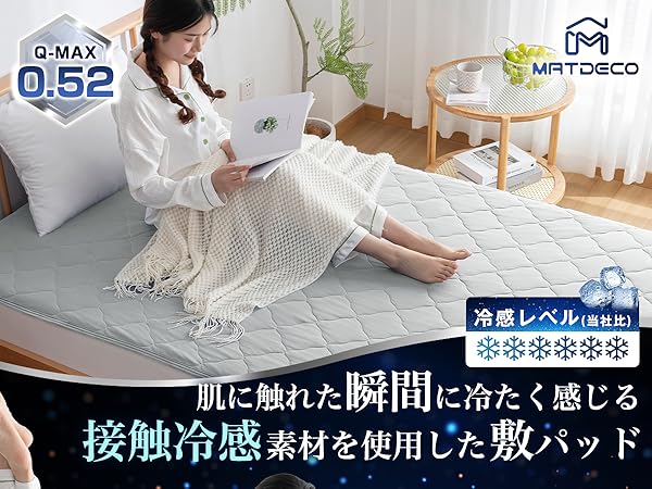 Amazon｜Matdeco 冷感 敷きパッド しきぱっと シングル 接触冷感