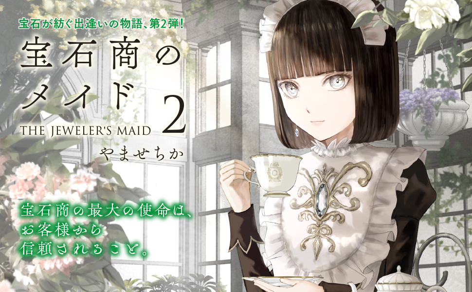 Amazon.co.jp: 宝石商のメイド 2 (MFC) : やませ ちか: 本