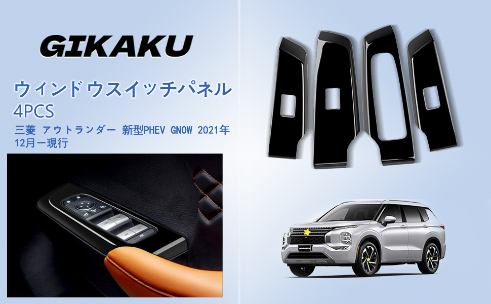 アウトランダ 新型Phev Gn0w ウィンドウスイッチパネル