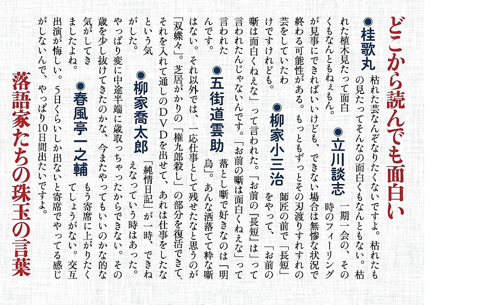 落語家の本音 日本で唯一の演芸専門誌が50年かけて集めたここ