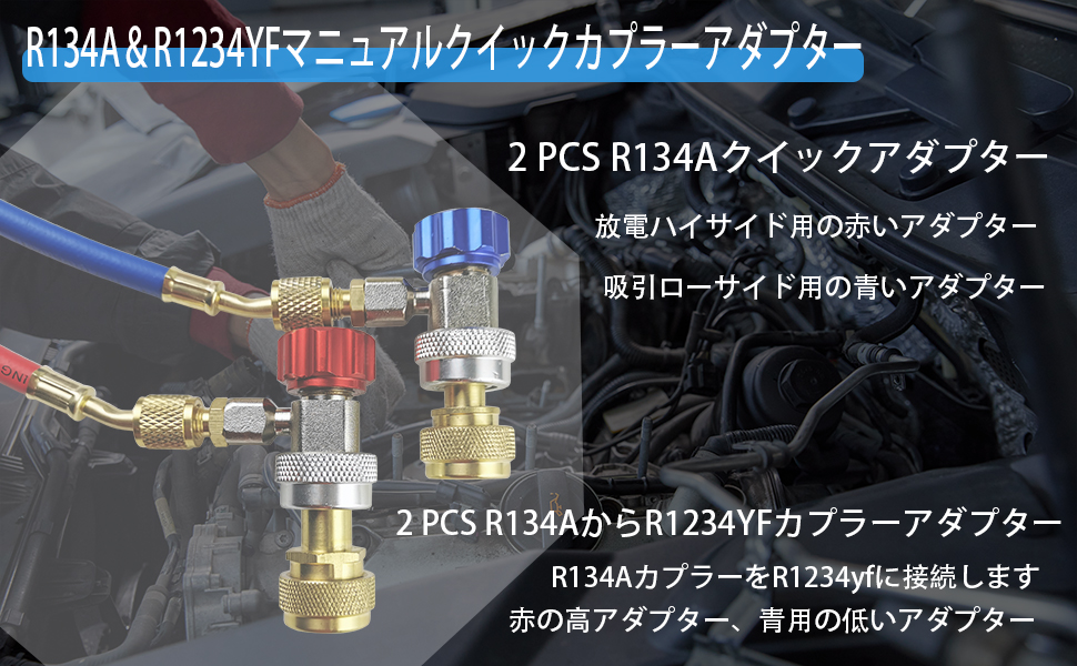 R1234YFクイックカプラー、高/ローサイドR1234YFマニュアルカプラーコネクタアダプター