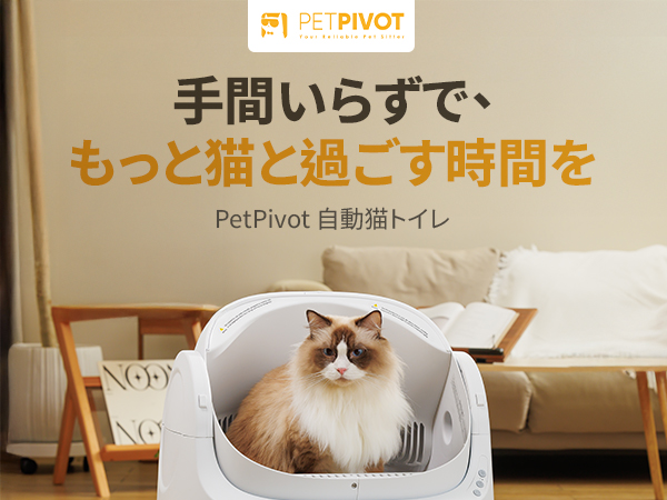 Amazon | PetPivot 自動猫トイレ｜オープントップ設計、広い入口｜14