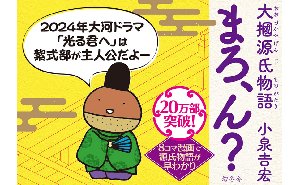 大掴源氏物語 まろ、ん?