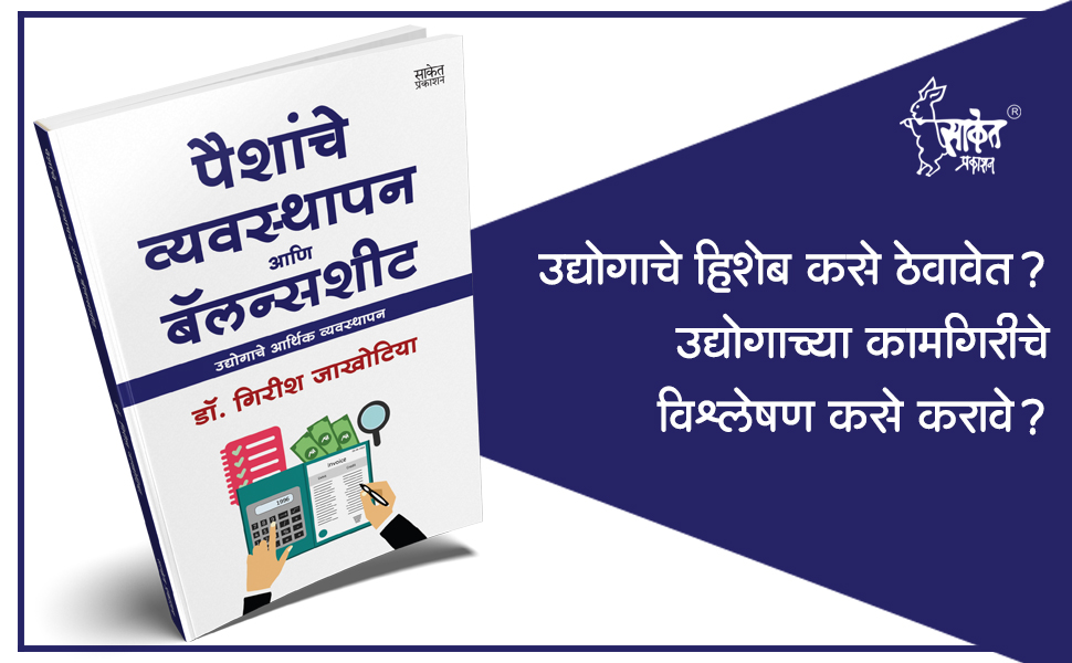 Paishanche Vyavasthapan Aani Balance Sheet