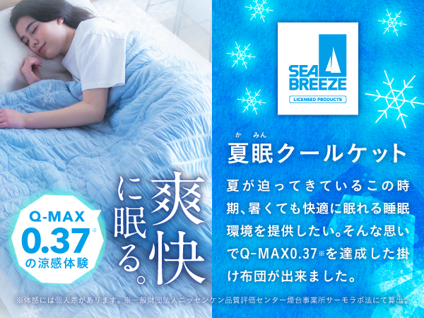シーブリーズ　夏用　クールケット　肌掛け　冷感　掛け布団　ブランケット　新品 楽天市場】夏眠クールケット SEA BREEZE シーブリーズ クール