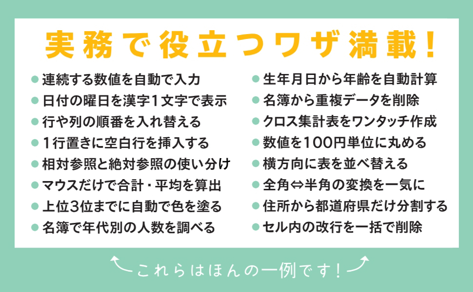 ビジュアル 仕事が10倍速くなるエクセルワザ事典 (日経文庫