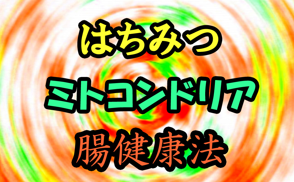 この本『はちみつ・ミトコンドリア・腸健康法 これからの免疫力を高める生き方』は、ミトコンドリア、ハチミツ、腸内環境、腸活、免疫力アップなどについての本です。