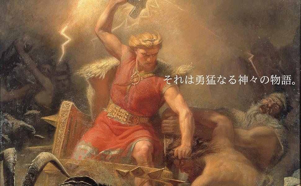 北欧神話の教科書 西洋文化への理解も深まる シリーズ魅力溢れる北欧神話の世界 日下晃 原始宗教 Kindleストア Amazon