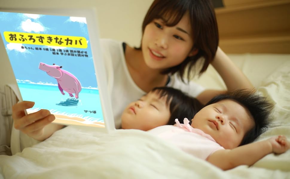 Amazon.co.jp: おふろずきなカバ 赤ちゃん 絵本 0歳 1歳 2歳 3歳