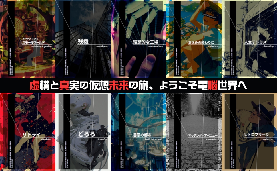 Amazon.co.jp: 電脳虚構 Act-1 『善意の都市』: 加速する電脳