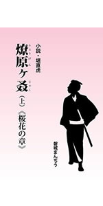 Amazon.co.jp: 梅と菖蒲: 高杉晋作と おうの の物語 (小説) 電子
