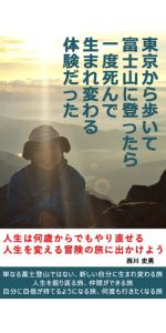 Amazon.co.jp: 東京から歩いて富士山に登ったら一度死んで