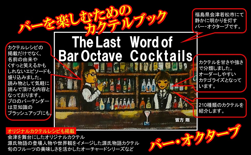 The Last Word of Bar Octave Cocktails | 皆方剛 |本 | 通販